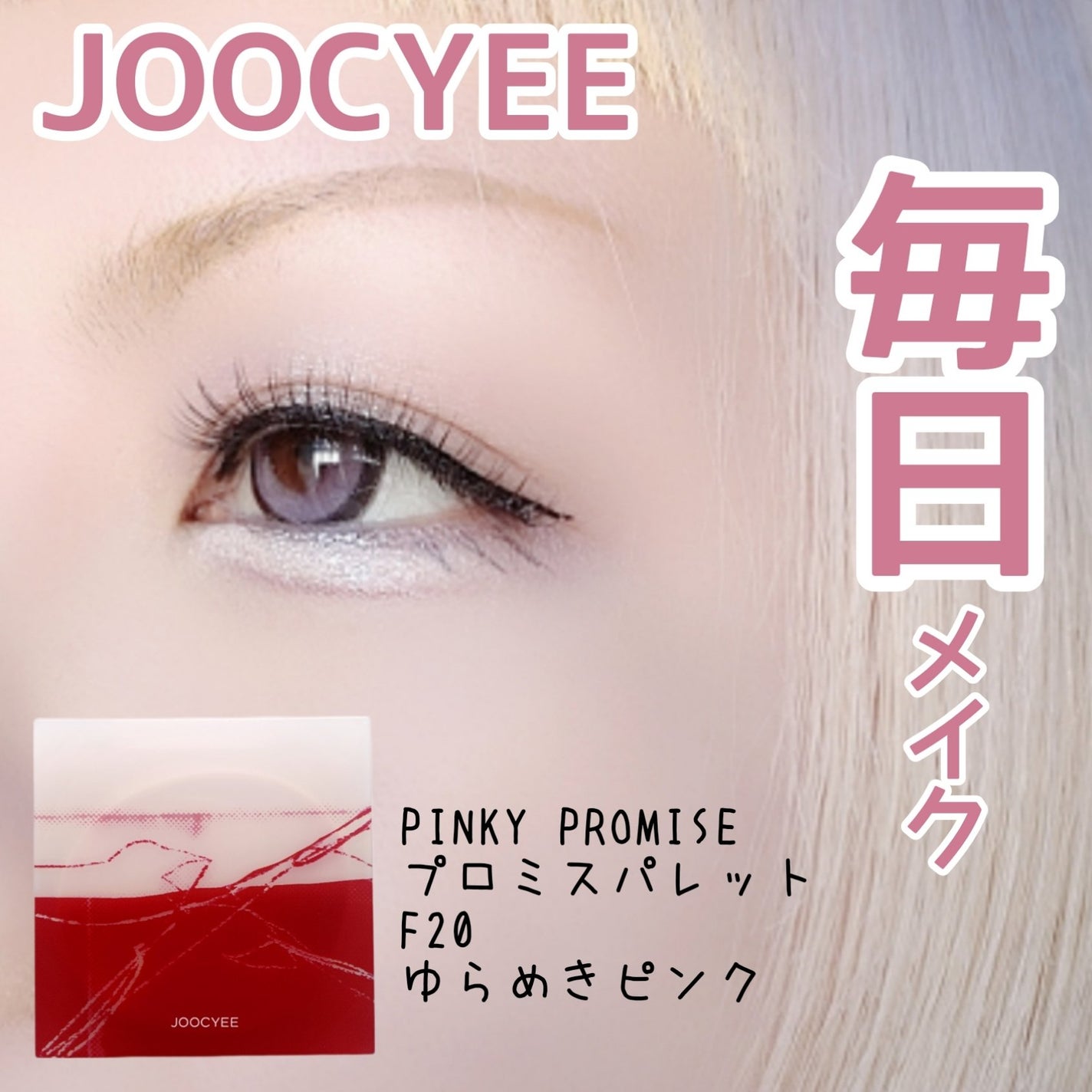 PINKY PROMISE プロミスパレット/Joocyee/アイシャドウパレットを使ったクチコミ(1枚目)