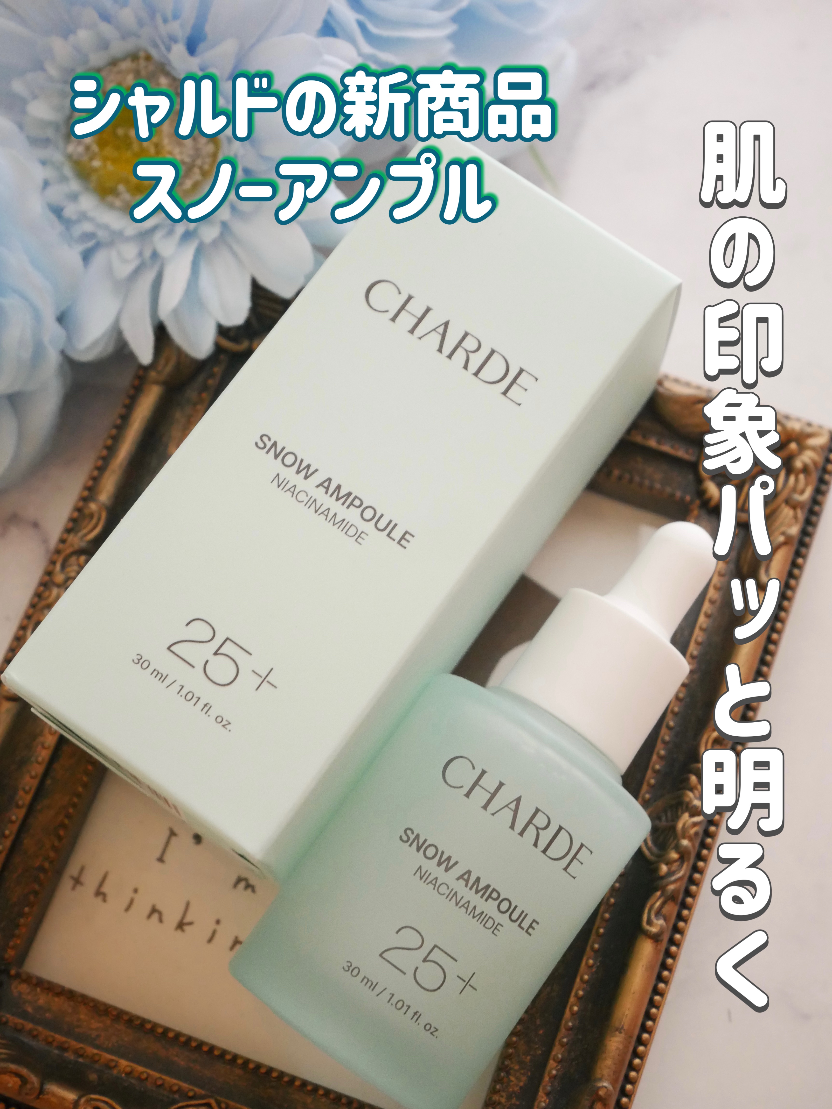 スノーアンプルの特徴
ナイアシンアミド25％配合で明るい肌を目指す
肌の印象がぱっと明るく見えるような使用感

なめらかで明るい肌印象へ導く
サポートをしてくれる。

使ってみて
塗ってみたらツルツルするテクスチャーで
肌に馴染んだらもちも