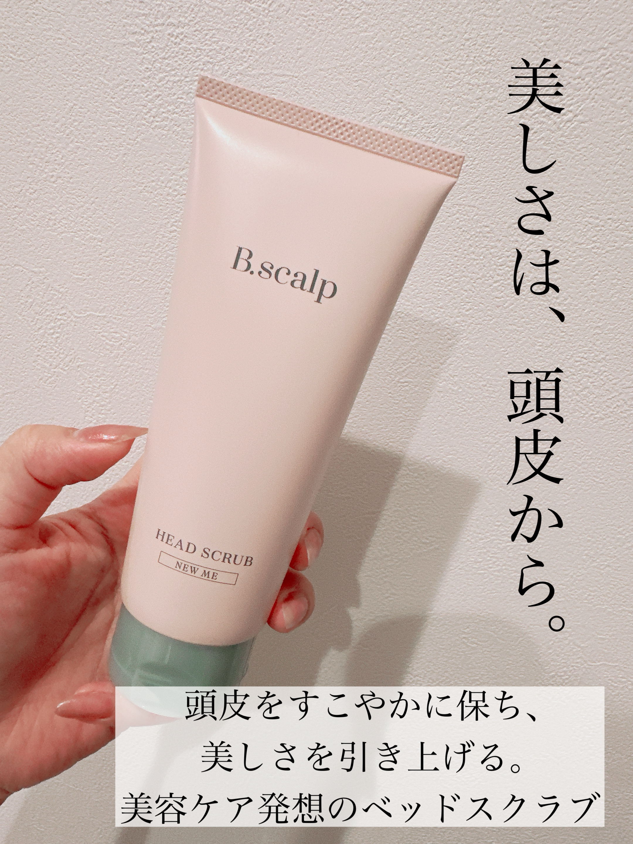 B.scalp ヘッドスクラブ NEW ME/TBC/ヘッドスクラブを使ったクチコミ（2枚目）