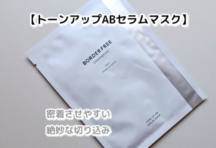 トーンアップABセラムマスク/BORDER FREE cosmetics/シートマスク・パックを使ったクチコミ(1枚目)