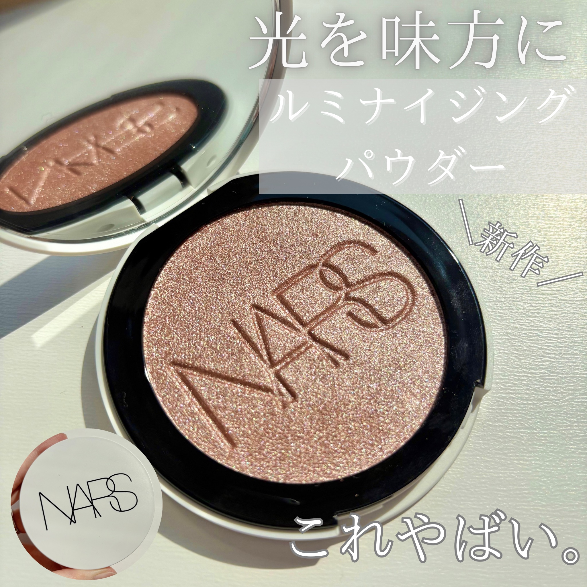 NARS ライトリフレクティング ルミナイジングパウダー/NARS/パウダーハイライトを使ったクチコミ（1枚目）