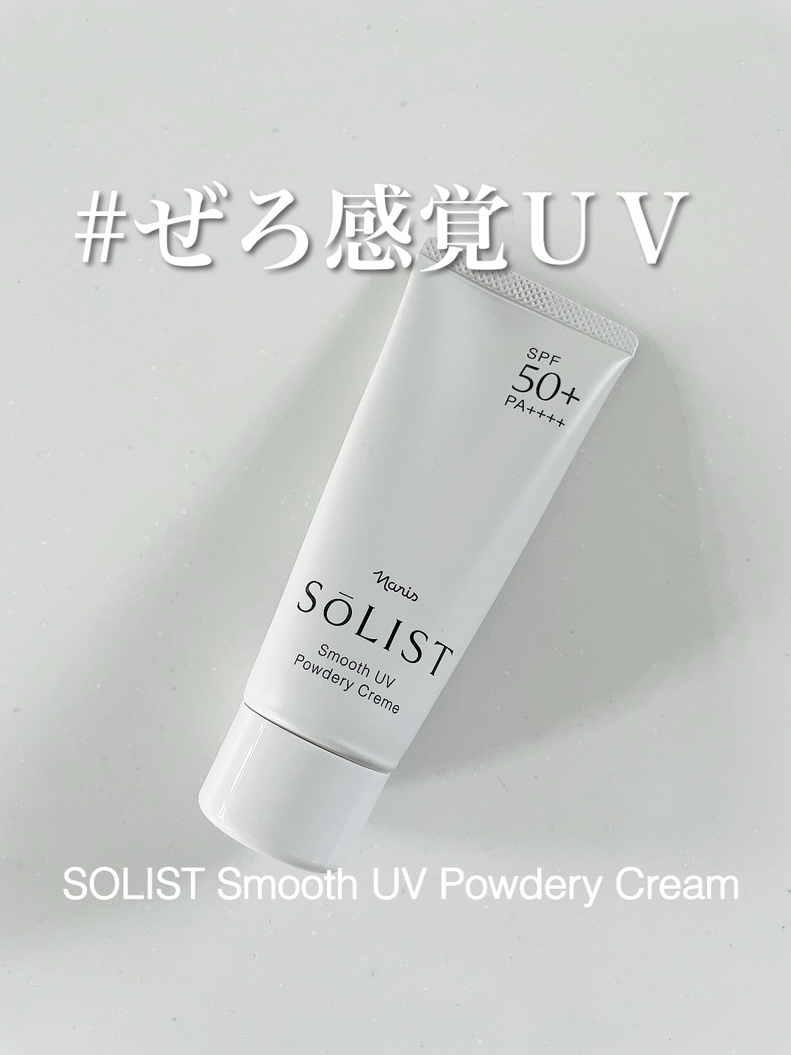 ソリスト スムースUV パウダリークリーム/ナリス化粧品/日焼け止めクリームを使ったクチコミ（1枚目）