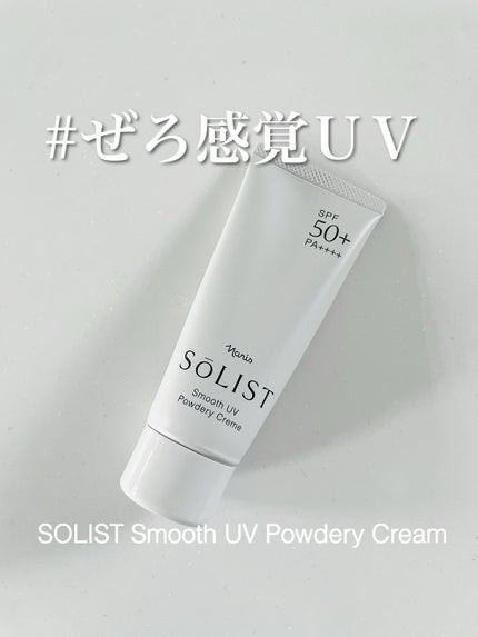 ソリスト スムースUV パウダリークリーム/ナリス化粧品/日焼け止めクリームを使ったクチコミ(1枚目)