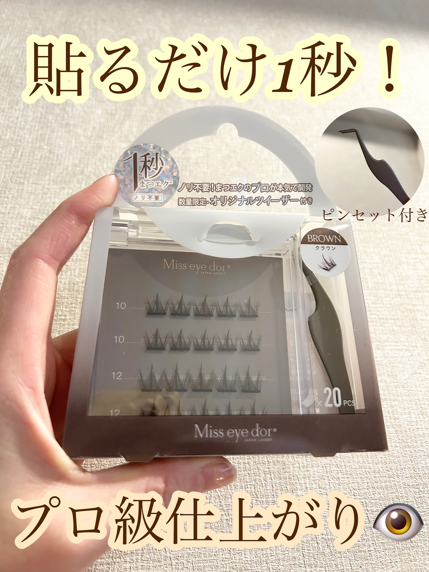 1秒まつエク クラウンタイプ ブラウン（10-12mm）/Miss eye d'or/つけまつげを使ったクチコミ（1枚目）