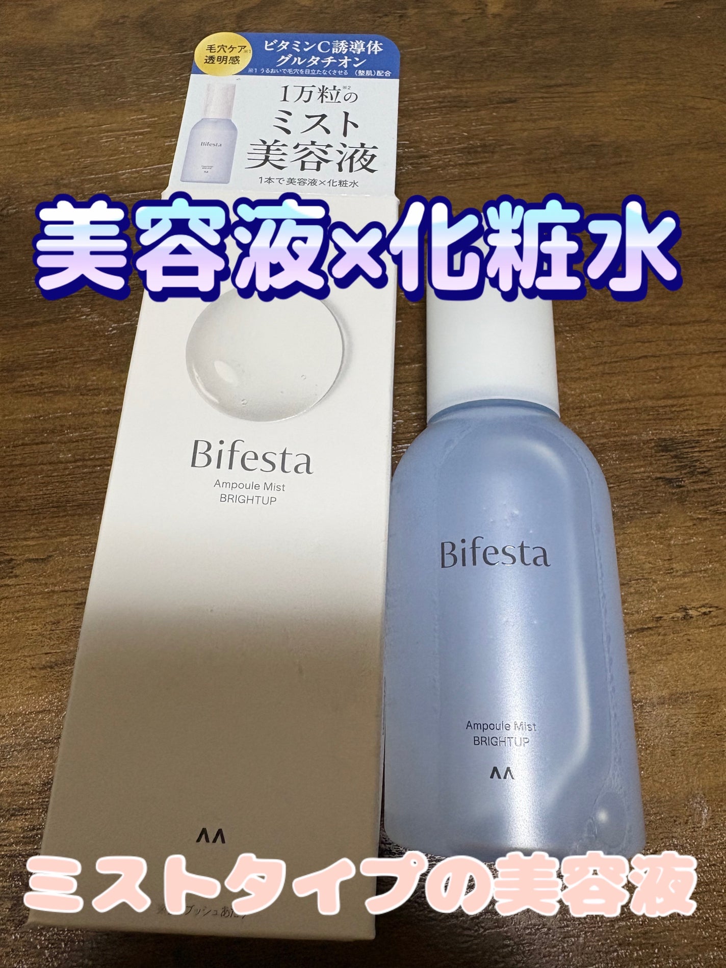 アンプルミスト ブライトアップ/ビフェスタ/美容液を使ったクチコミ(1枚目)