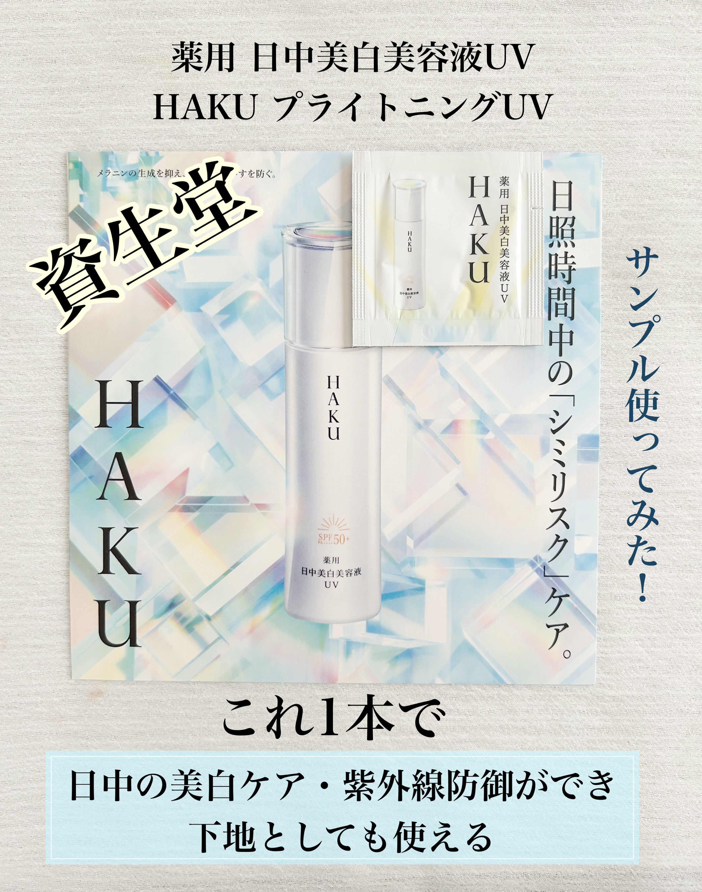 薬用 日中美白美容液UV/HAKU/日焼け止めローションを使ったクチコミ（1枚目）