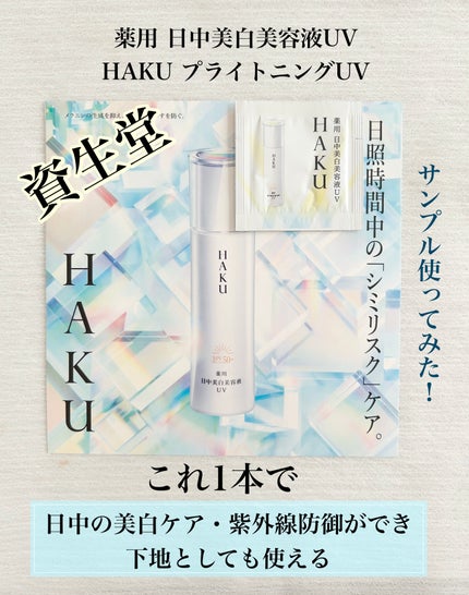 薬用 日中美白美容液UV/HAKU/日焼け止めローションを使ったクチコミ(1枚目)