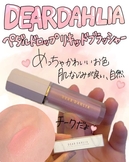 ペタルドロップリキッドブラッシャー/DEAR DAHLIA/リキッドチークを使ったクチコミ(1枚目)