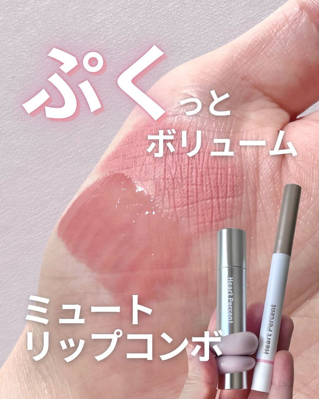 ブルベのミュートカラー🤍ぷっくり魅せコンボ🪄

Heart Percent

⚪︎ ドットオンムード・リップペンシル
02. Creamy pink‥明るすぎない&青みすぎないからブルベのリップベースにぴったりな色☺︎

⚪︎ ワンウェ