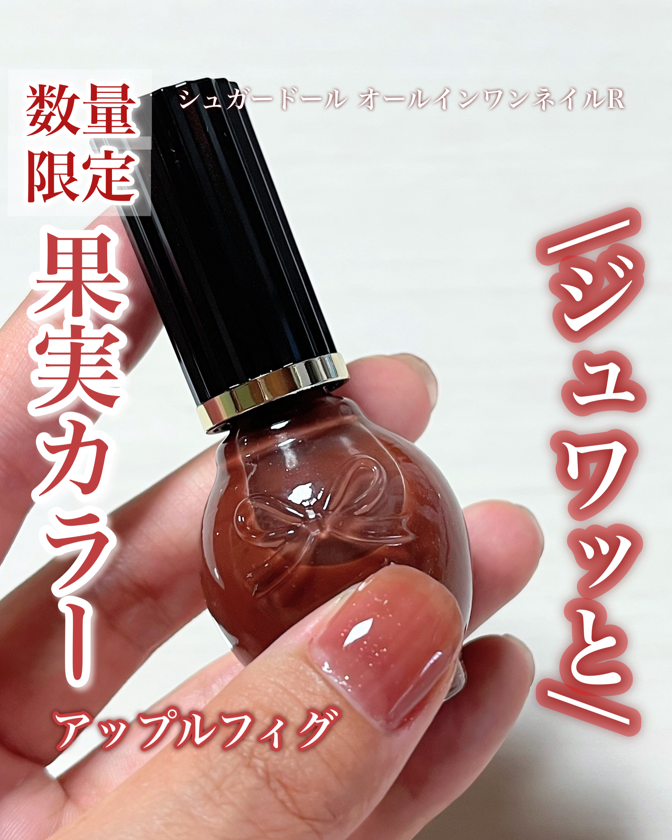 シュガードール オールインワンネイルR/シュガードール/オールインワンネイルを使ったクチコミ（1枚目）