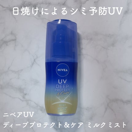 ニベアUV ディーププロテクト&ケア ミルクミスト/ニベア/日焼け止めミスト・スプレーを使ったクチコミ(1枚目)