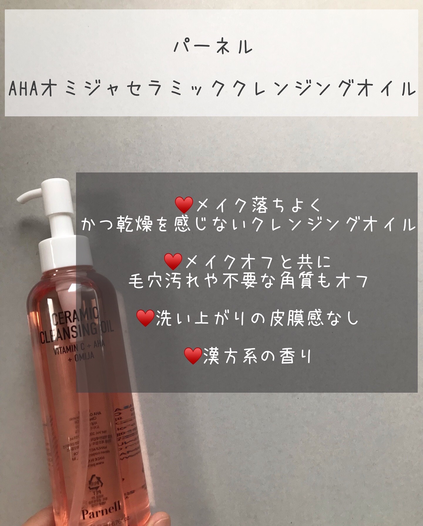 AHA オミジャ 陶器肌 クレンジング オイル/parnell/オイルクレンジングを使ったクチコミ（2枚目）