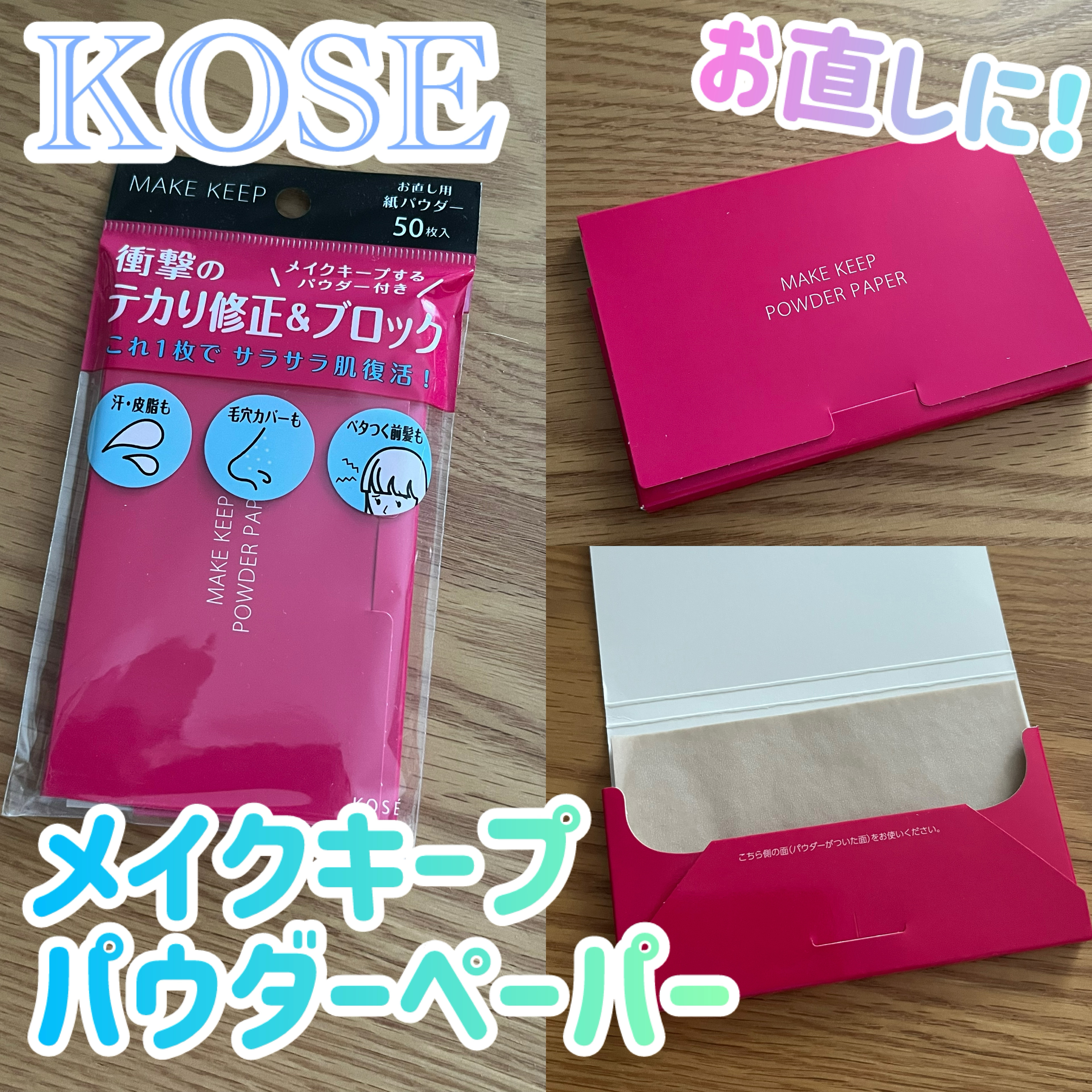 メイク キープ オイルブロック 紙パウダー/コーセーコスメニエンス/あぶらとり紙を使ったクチコミ（1枚目）