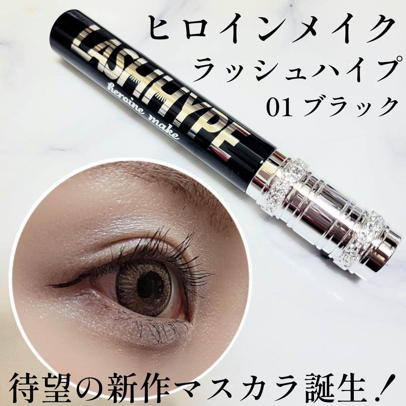ヒロインメイク ラッシュハイプ/ヒロインメイク/マスカラを使ったクチコミ(1枚目)