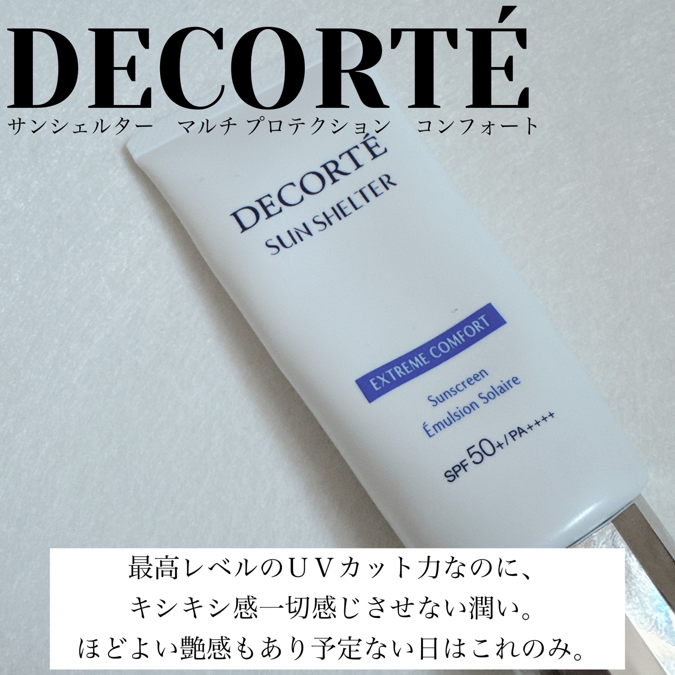 サンシェルター マルチ プロテクション コンフォート/DECORTÉ/日焼け止めミルクを使ったクチコミ（1枚目）