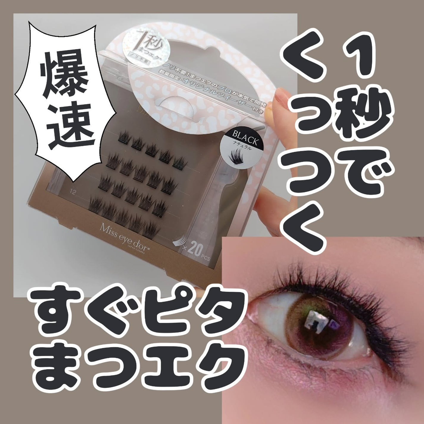 1秒まつエク/Miss eye d'or/つけまつげを使ったクチコミ(1枚目)