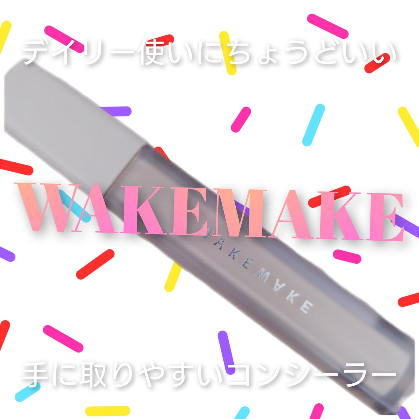 ディファイニングカバーコンシーラー/wakemake/リキッドコンシーラーを使ったクチコミ(1枚目)