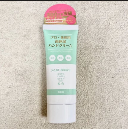 プロ・業務用 高保湿ハンドクリーム 無香料/プロ・業務用/ハンドクリームを使ったクチコミ(1枚目)