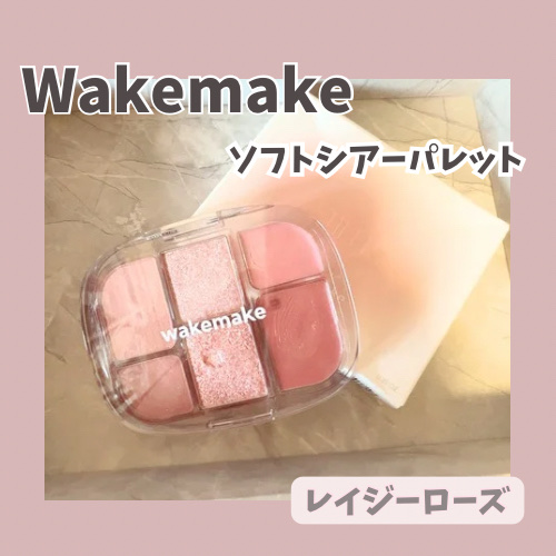 ソフトシアーマルチパレット/wakemake/アイシャドウパレットを使ったクチコミ（1枚目）