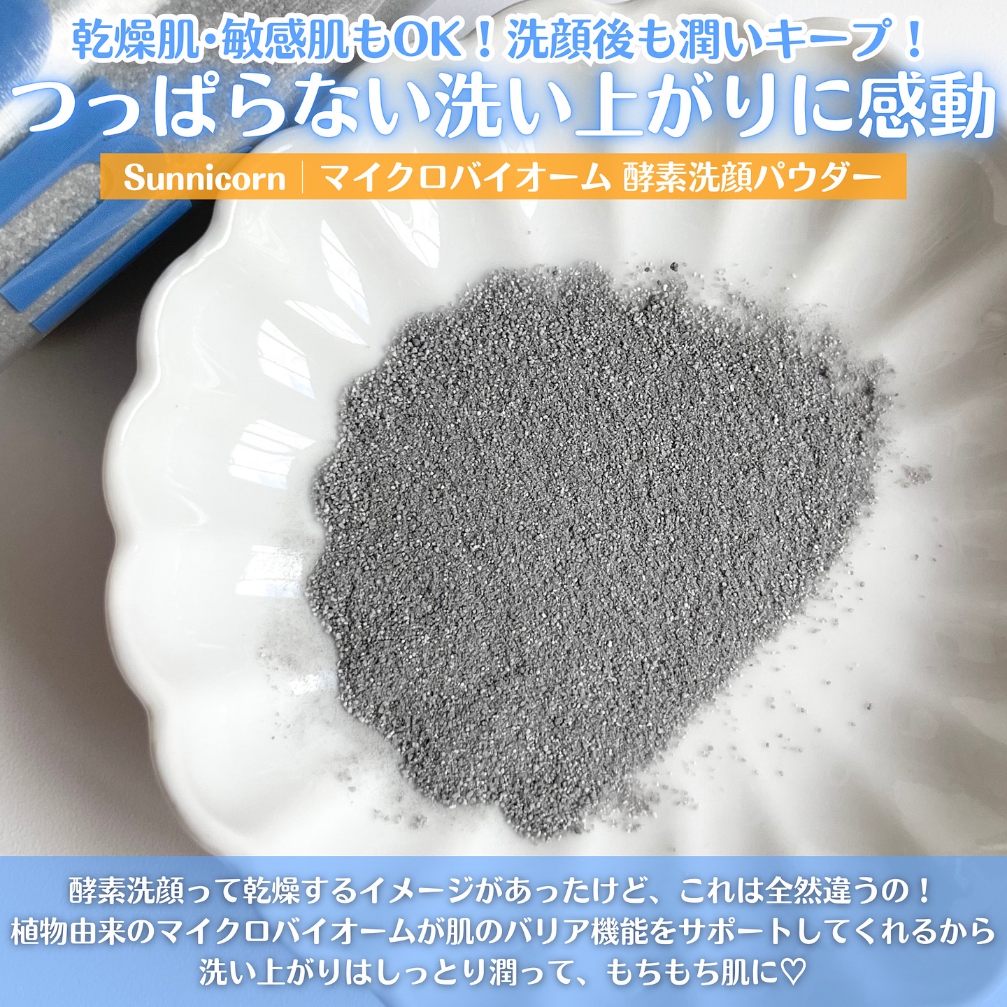 マイクロバイオーム酵素パウダークレンザー/Sunnicorn/洗顔パウダーを使ったクチコミ（3枚目）