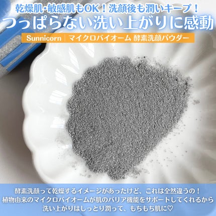 マイクロバイオーム酵素パウダークレンザー/Sunnicorn/洗顔パウダーを使ったクチコミ(3枚目)