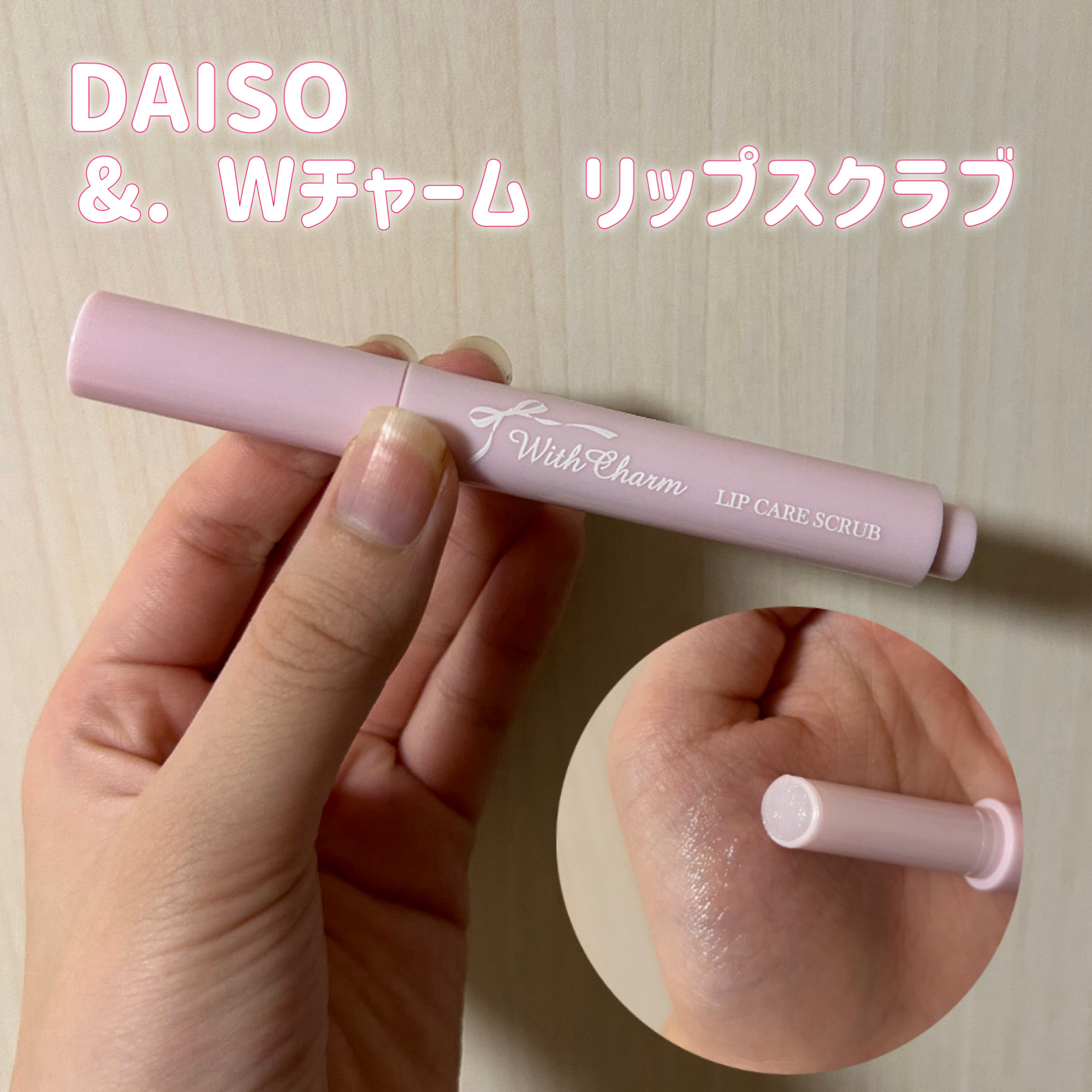 &. Wチャーム リップスクラブ/DAISO/リップスクラブを使ったクチコミ（1枚目）
