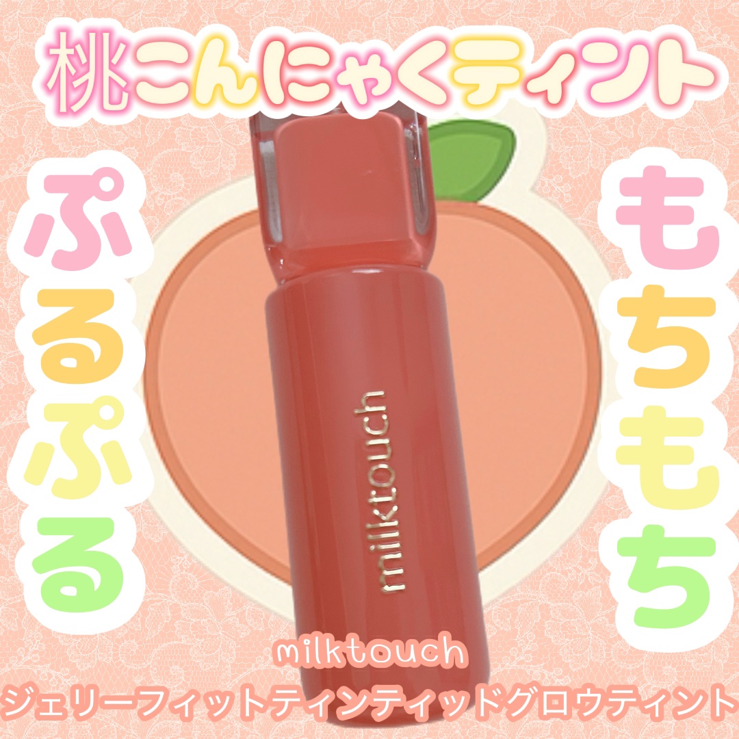 ジェリーフィットティンティッドグロウティント/Milk Touch/リップティントを使ったクチコミ（1枚目）