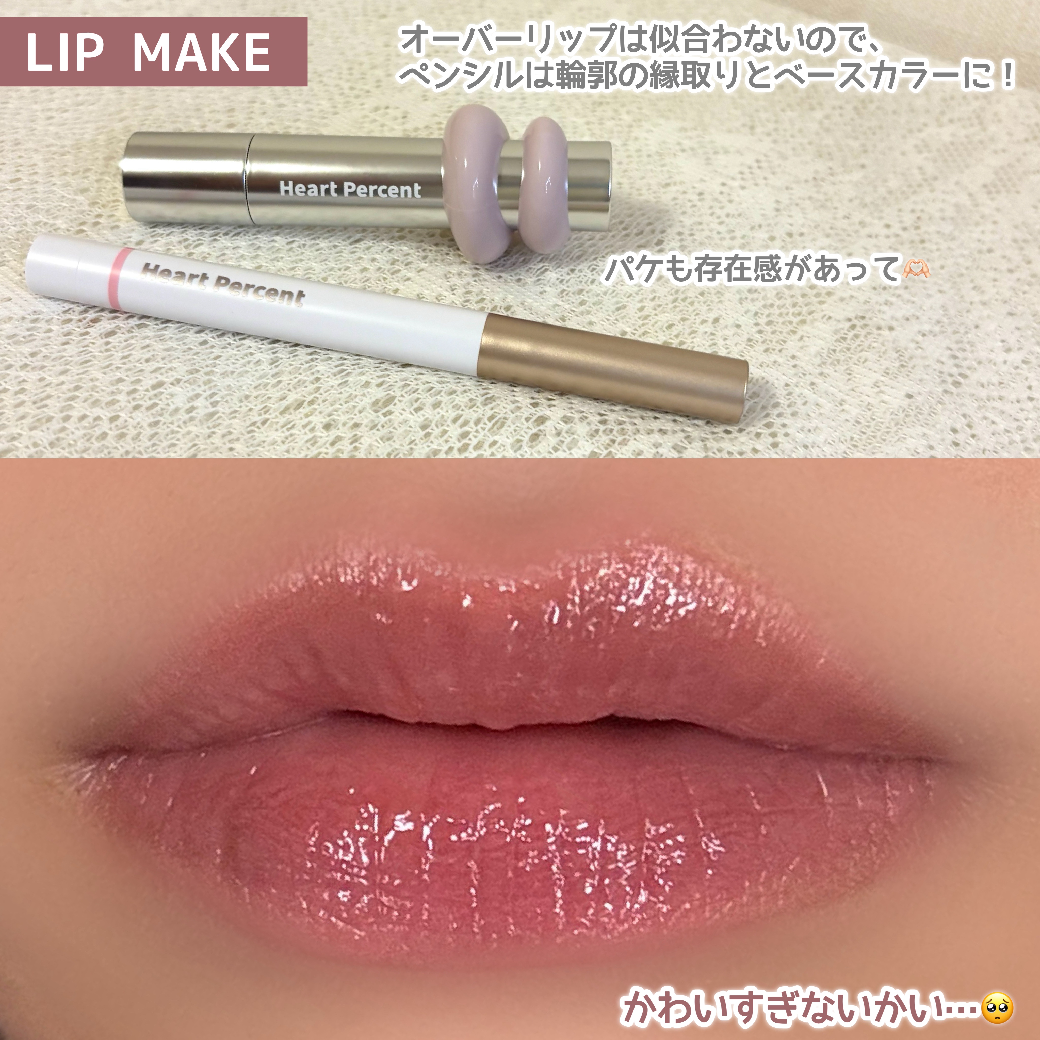 ドットオンムードリップペンシル/Heart Percent/リップライナーを使ったクチコミ（3枚目）
