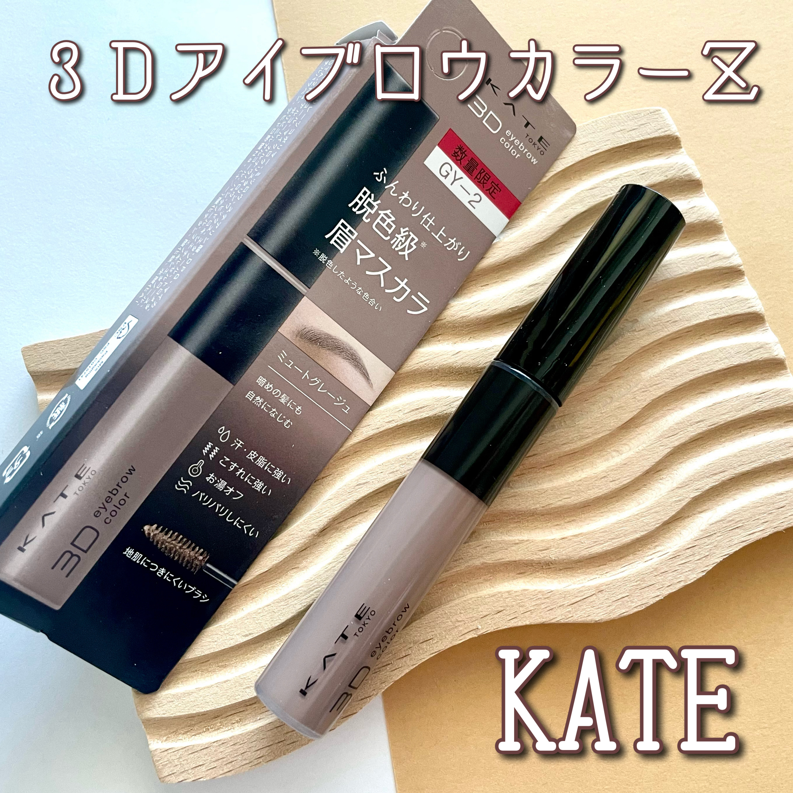 ケイト 3DアイブロウカラーZ/KATE/眉マスカラを使ったクチコミ（1枚目）