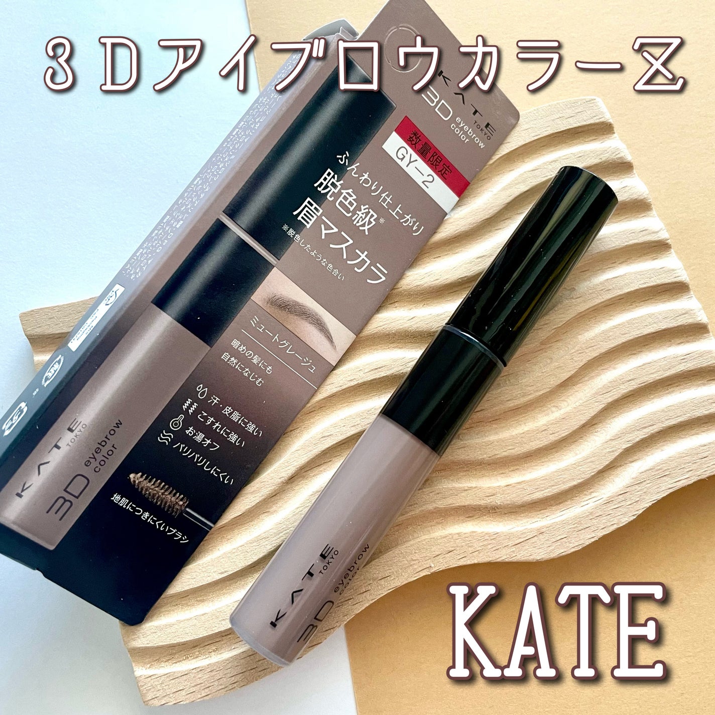 ケイト 3DアイブロウカラーZ/KATE/眉マスカラを使ったクチコミ(1枚目)