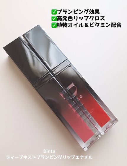 ディープキスド プランピング リップエナメル/Dinto/リップグロスを使ったクチコミ(2枚目)