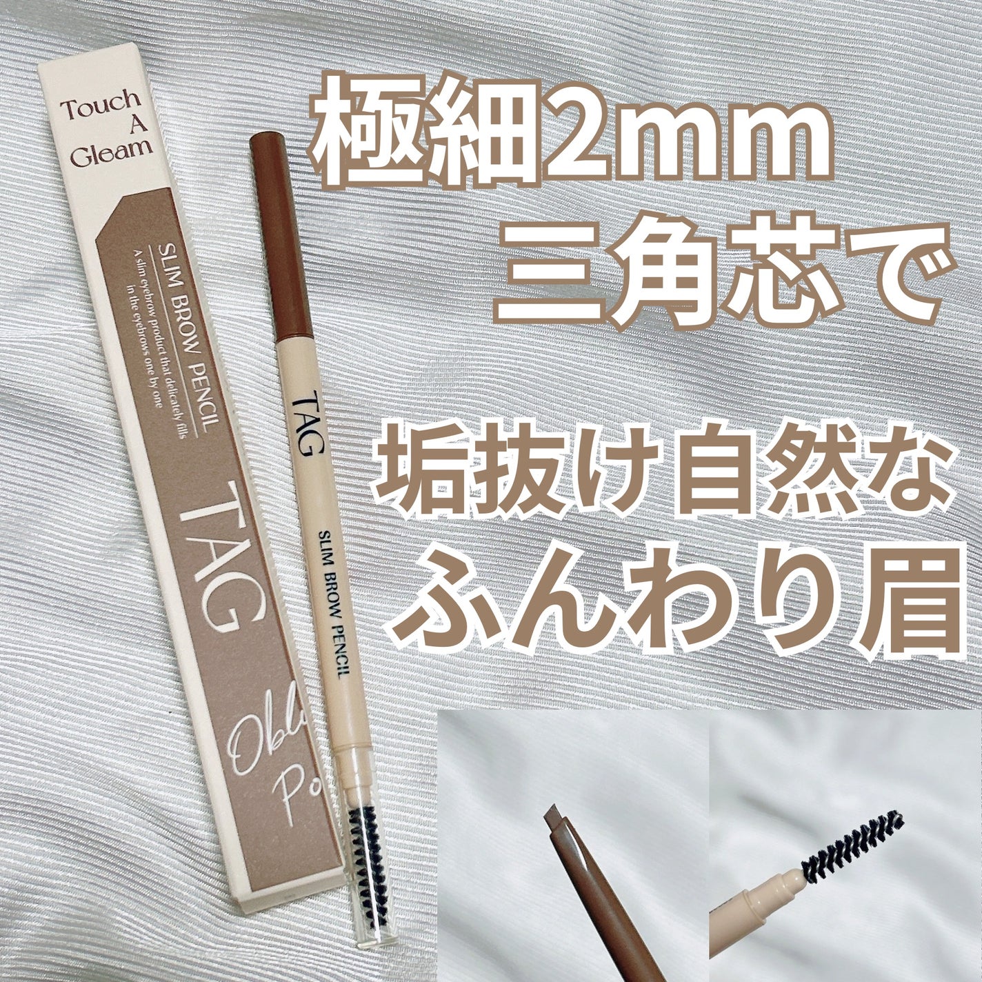 スリムブロウペンシル/TAG/アイブロウペンシルを使ったクチコミ(1枚目)