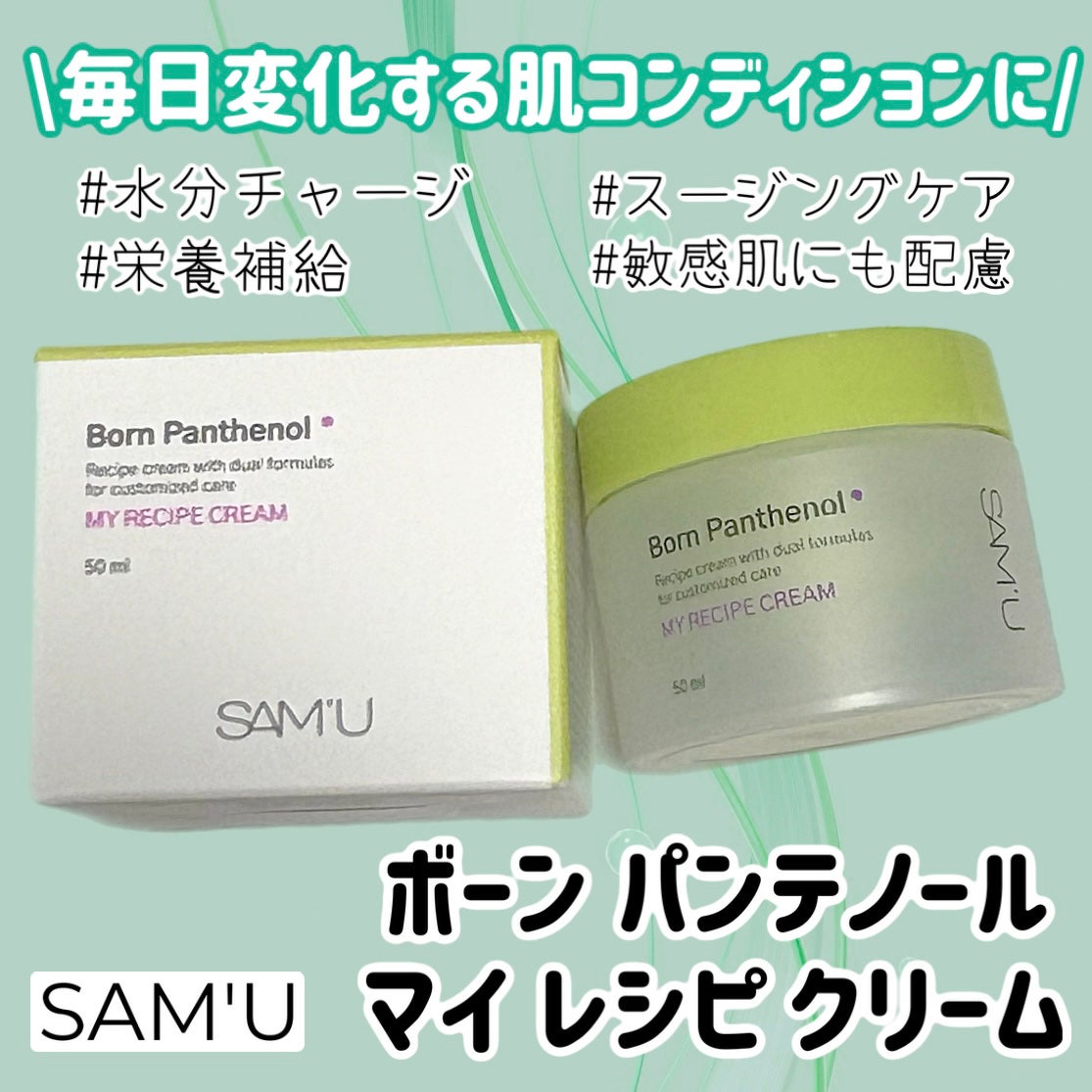 ボーンパンテノールマイレシピクリーム/SAM'U/フェイスクリームを使ったクチコミ(1枚目)