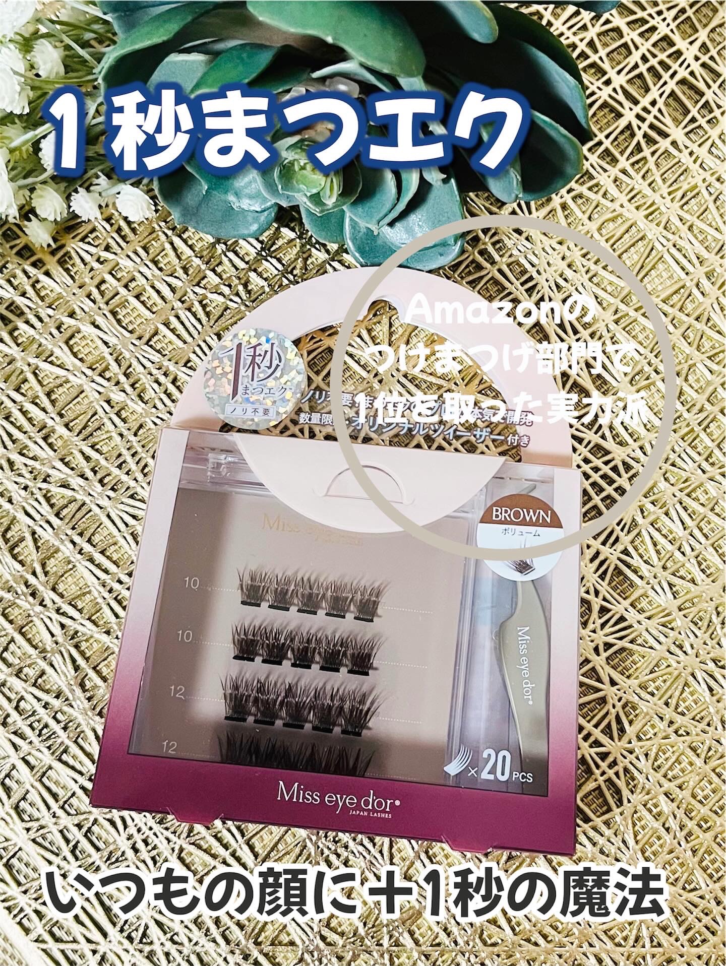 1秒まつエク ボリュームタイプ ブラウン（10-12mm）/Miss eye d'or/つけまつげを使ったクチコミ（1枚目）