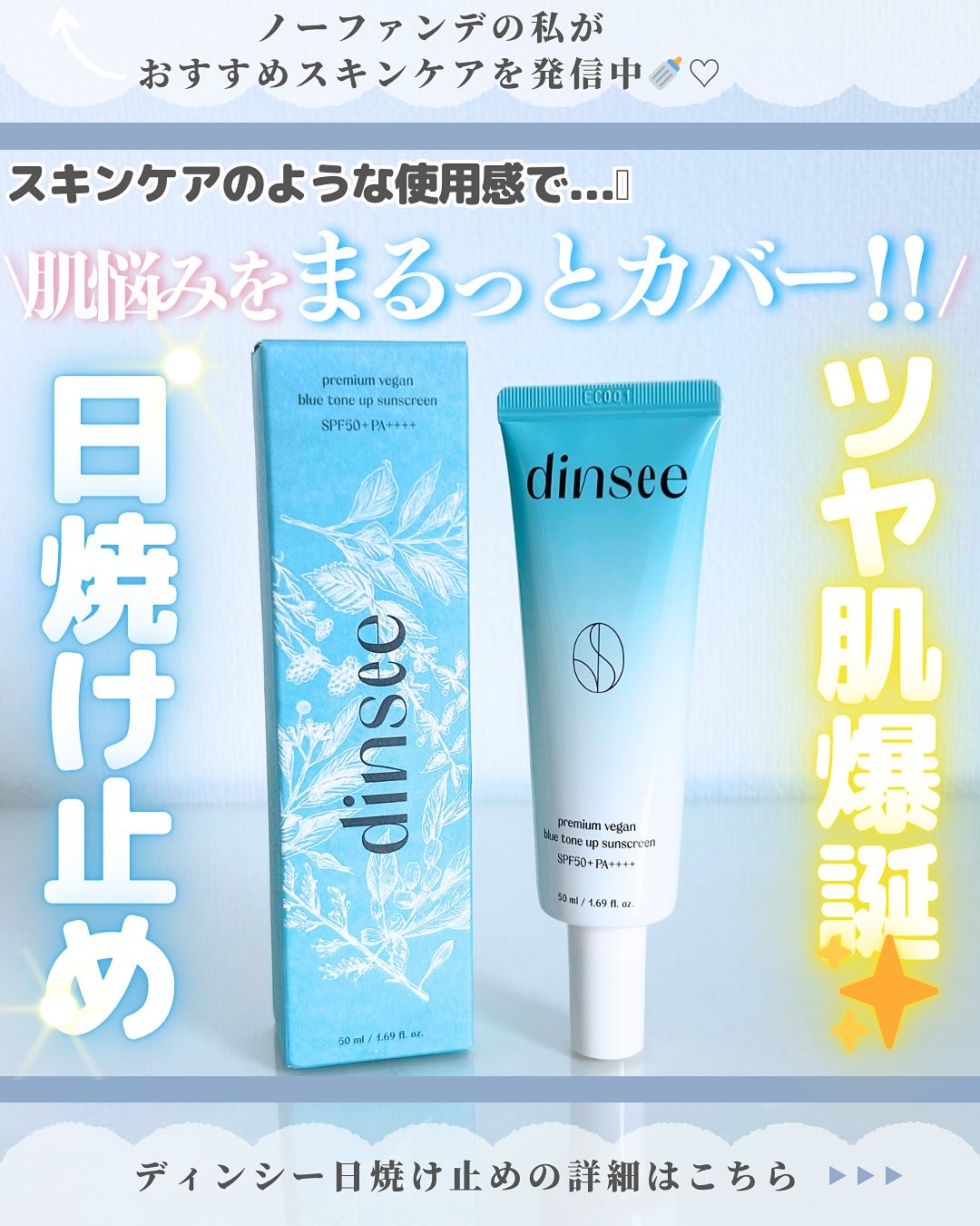 プレミアムビーガン ブルートーンアップ サンクリーム SPF50+ PA++++/dinsee/日焼け止めクリームを使ったクチコミ（1枚目）