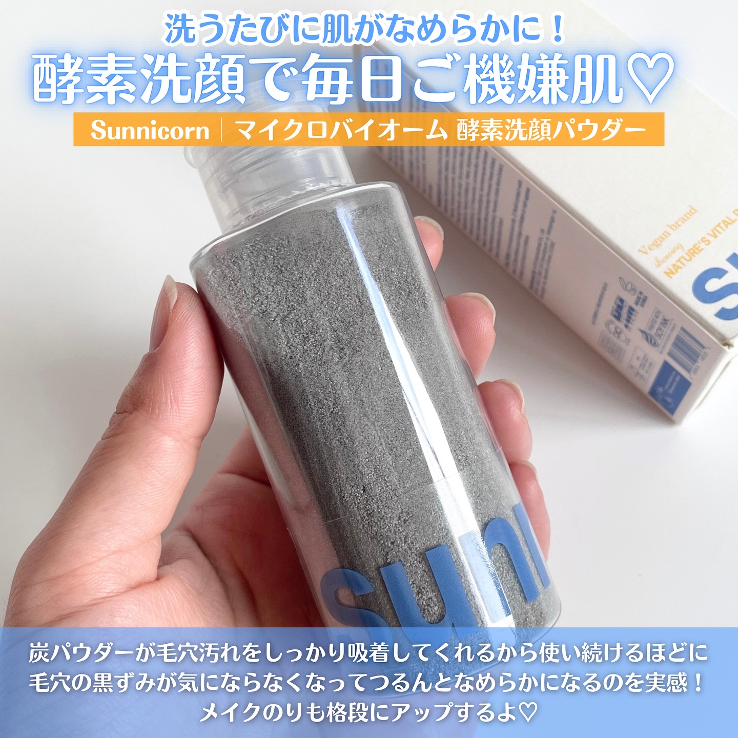 マイクロバイオーム酵素パウダークレンザー/Sunnicorn/洗顔パウダーを使ったクチコミ（2枚目）