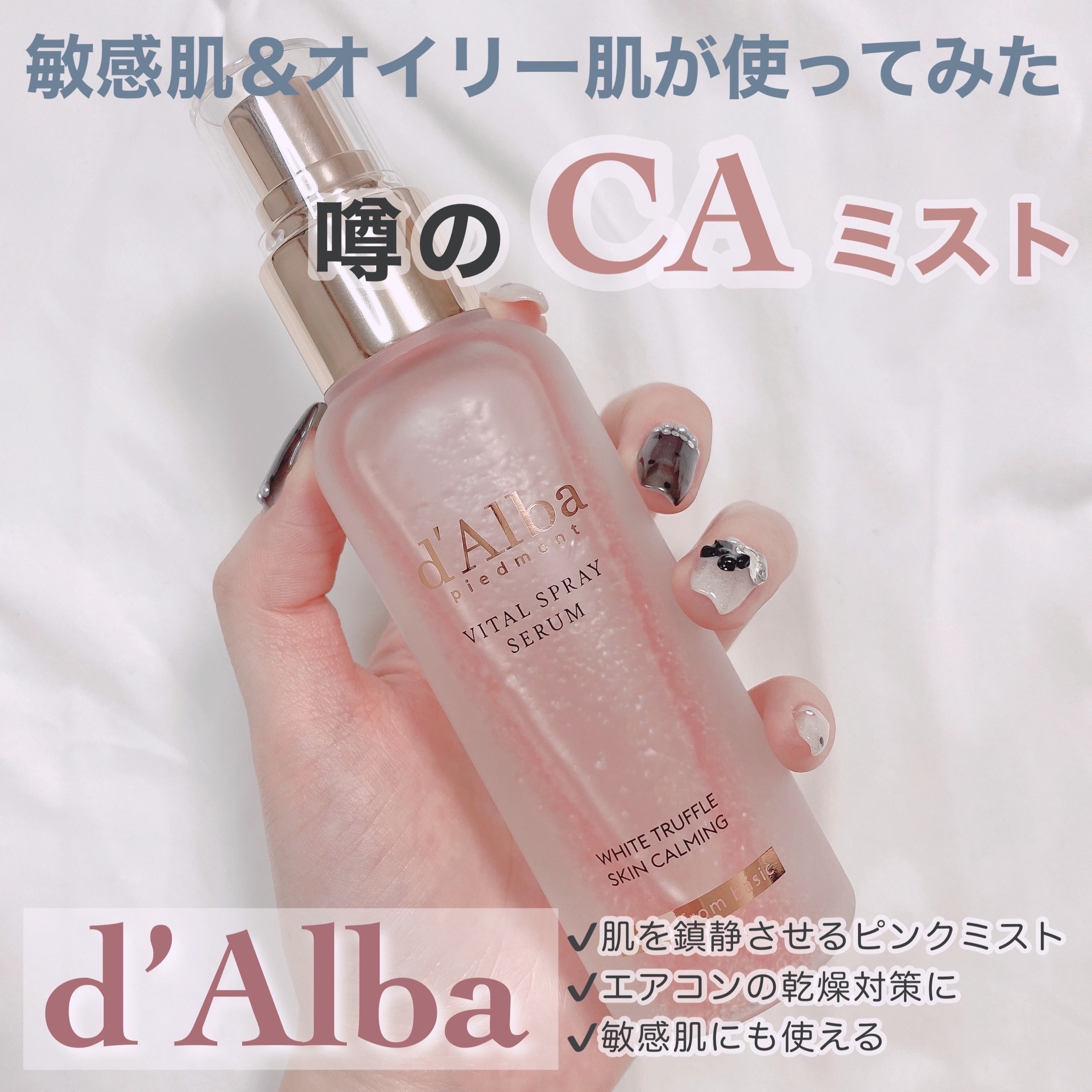 こんにちは！
本日は「CAミスト」と呼ばれている大人気のd’Albaのミストのレビューです🚿

乾燥が気になるときに、ふわ〜っとひと吹きするとお肌にみずみずしい潤いとツヤを与えてくれるミストです。

とくに印象的なのが、ジャスミンのような