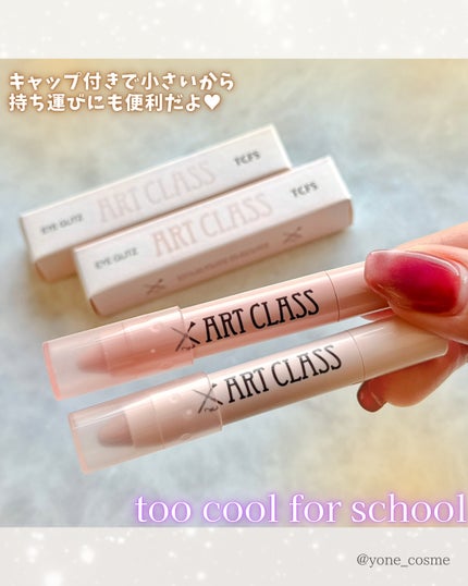 アートクラス アイグリッツ/too cool for school/スティックアイシャドウを使ったクチコミ(5枚目)