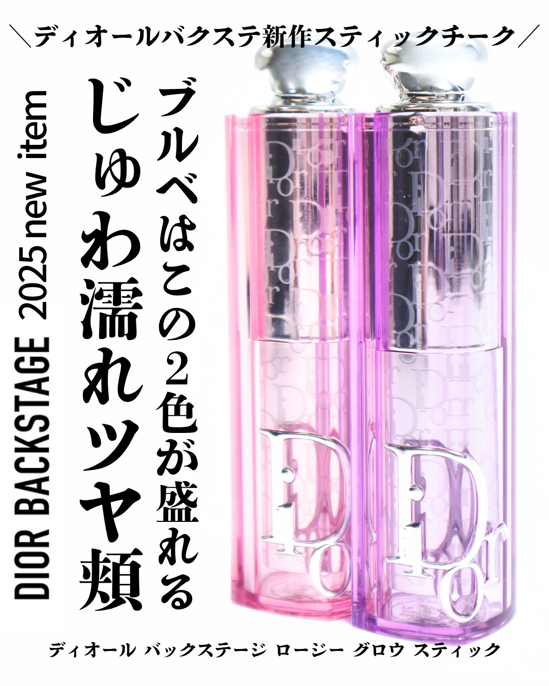 バックステージ ロージーグロウスティック/Dior/ジェル・クリームチークを使ったクチコミ（1枚目）