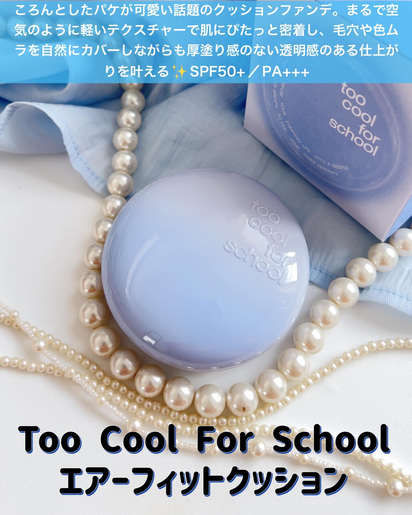 エアーフィットクッション/too cool for school/クッションファンデーションを使ったクチコミ（2枚目）