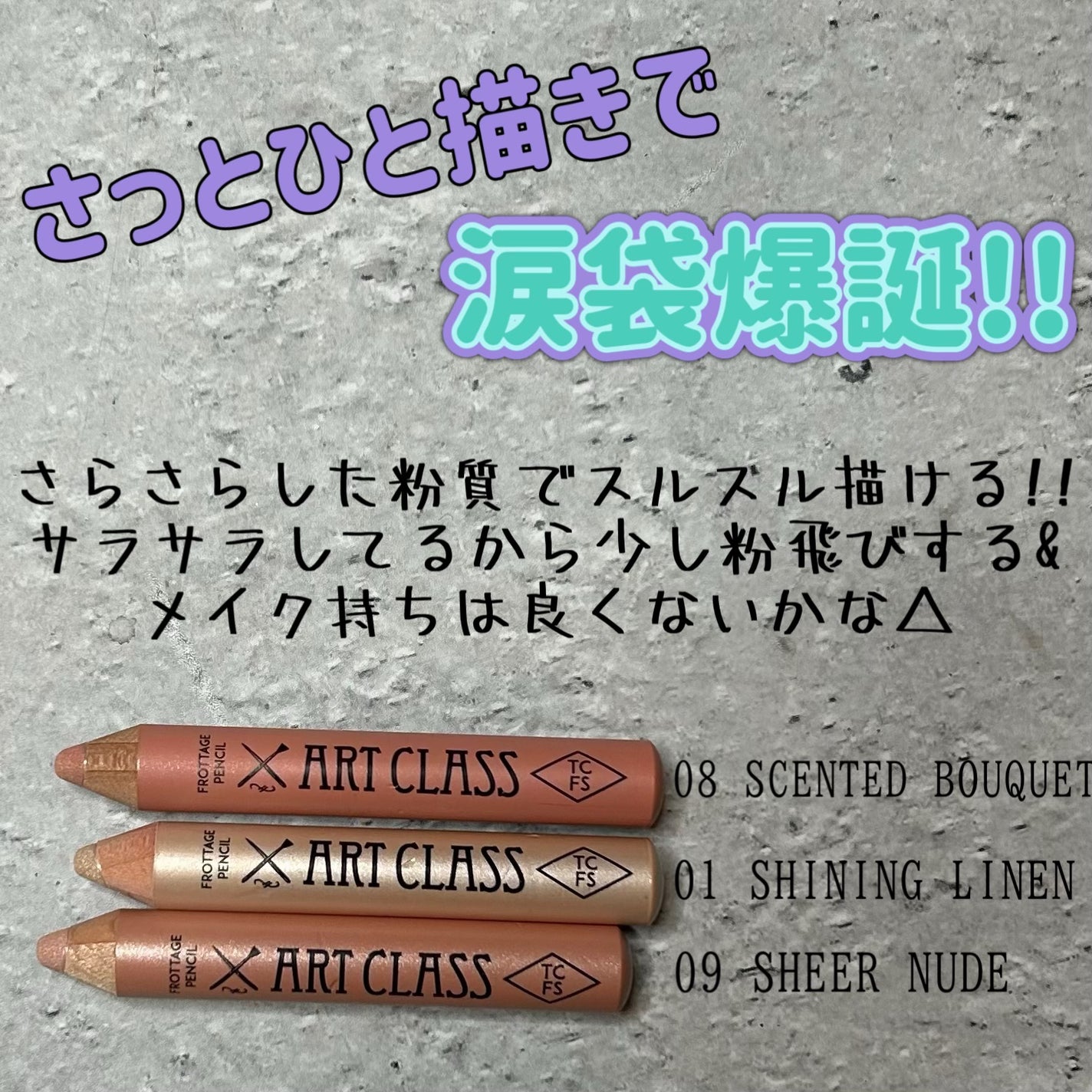アートクラス フロッタージュペンシル/too cool for school/スティックアイシャドウを使ったクチコミ(1枚目)