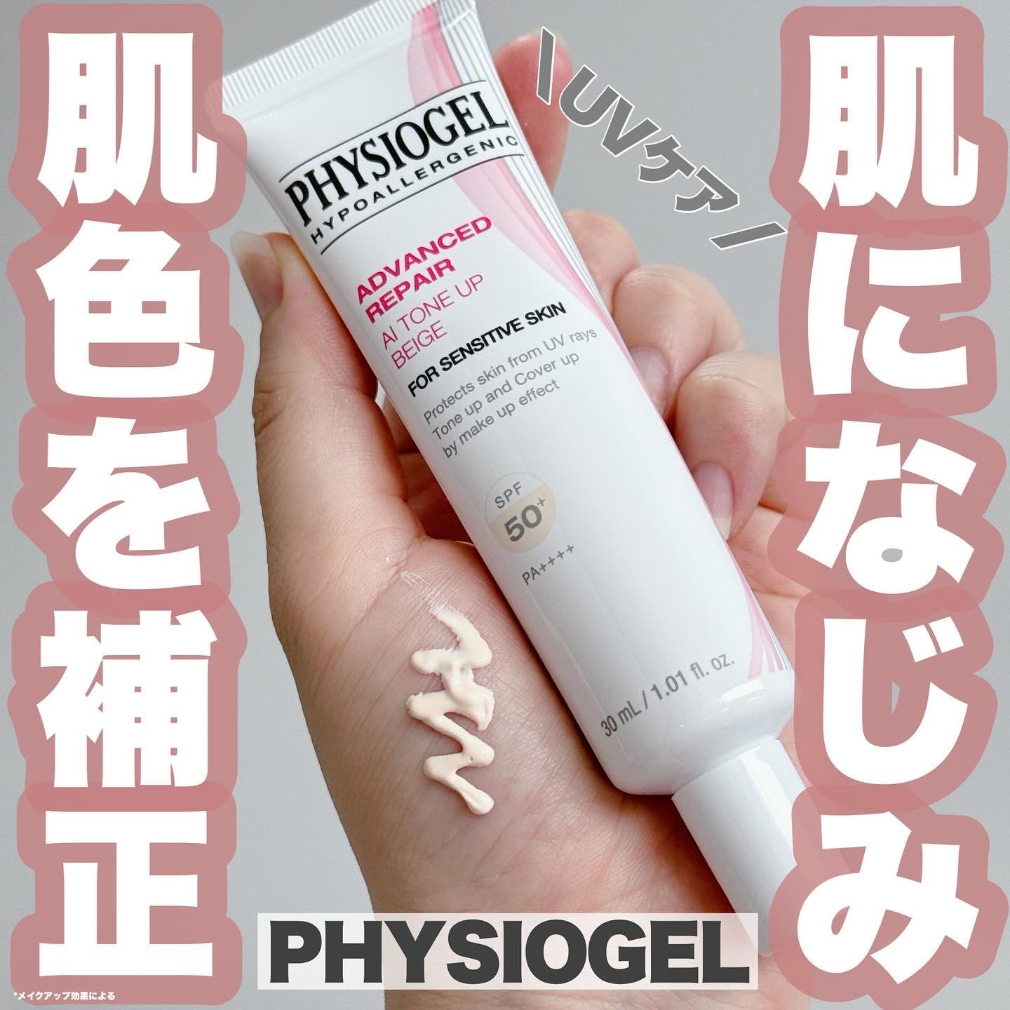 アドバンスドリペア　ＡＩトーンアップ　ベージュ/PHYSIOGEL/日焼け止めクリームを使ったクチコミ（1枚目）