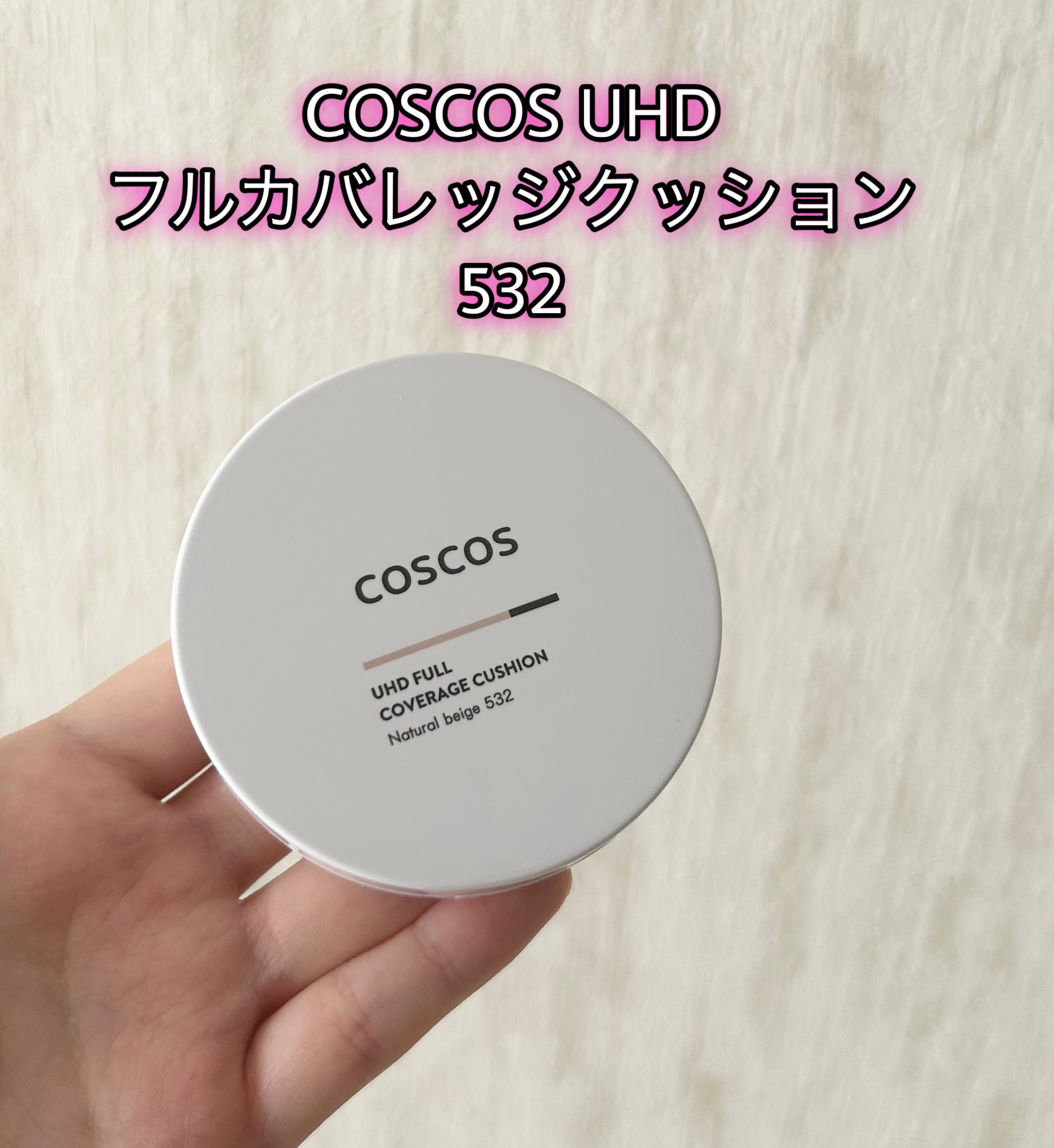 COSCOS UHDフルカバレッジクッション532(ナチュラルベージュ)/COSCOS/クッションファンデーションを使ったクチコミ（1枚目）