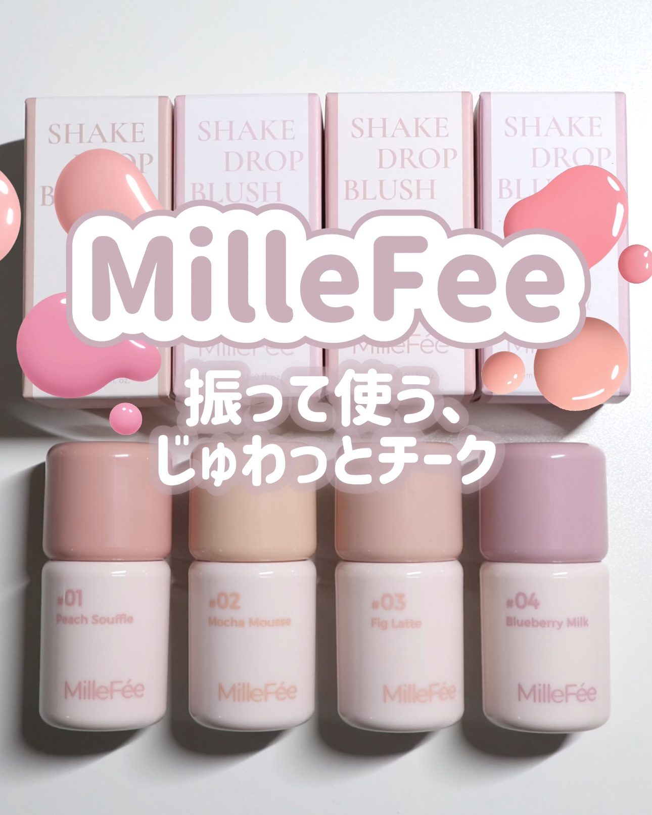シェイクドロップチーク/MilleFée/リキッドチークを使ったクチコミ（1枚目）