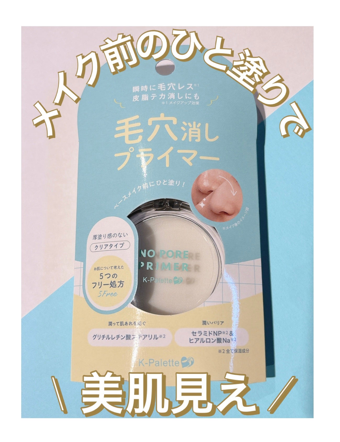 K-パレット 毛穴消しプライマー/K-パレット/化粧下地を使ったクチコミ(1枚目)