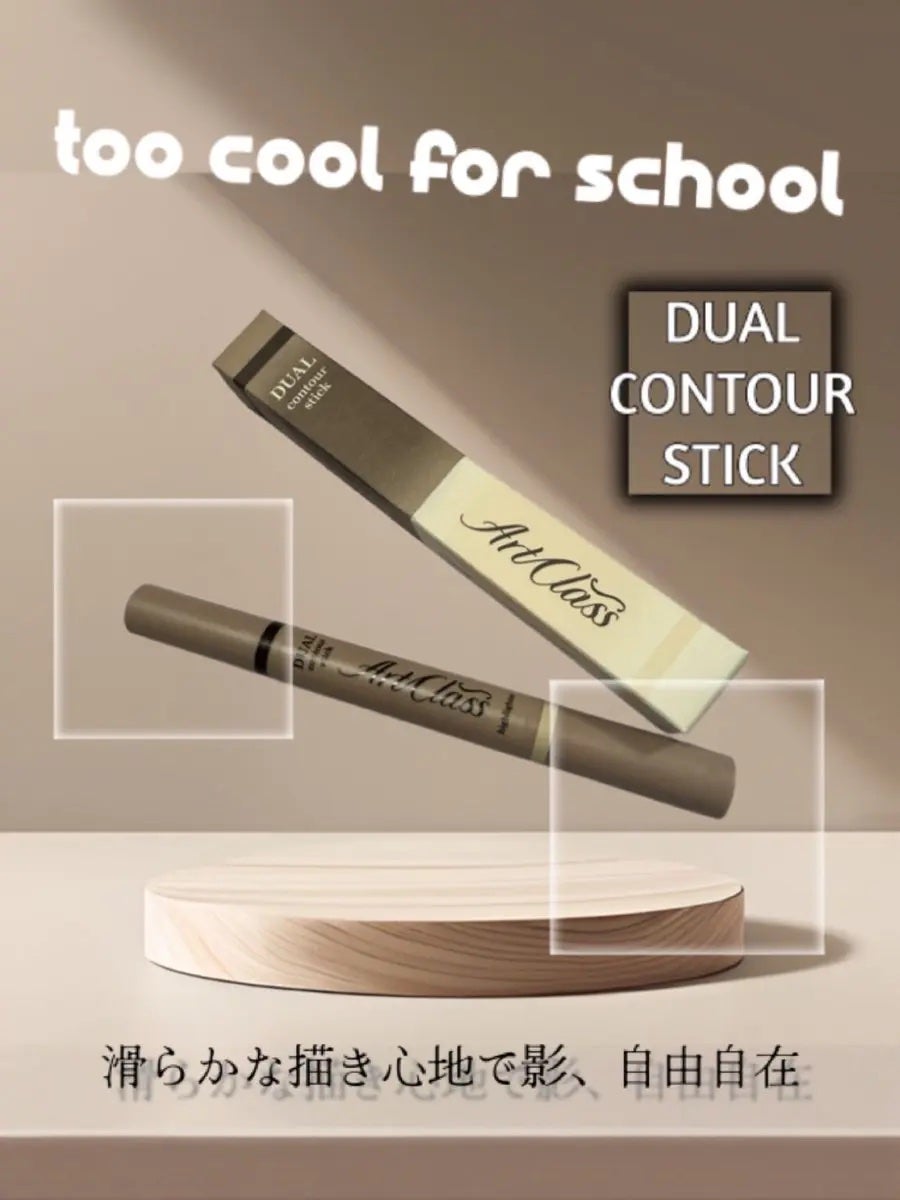 アートクラス デュアル コントゥアスティック/too cool for school/シェーディングを使ったクチコミ(1枚目)