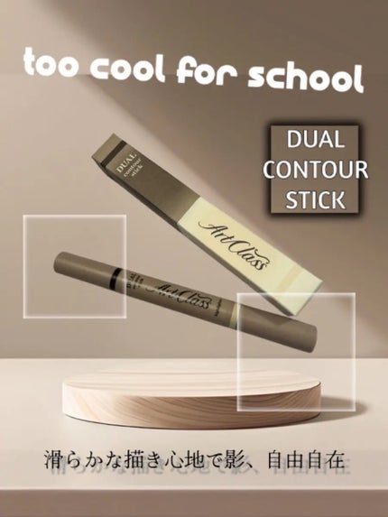 アートクラス デュアル コントゥアスティック/too cool for school/シェーディングを使ったクチコミ(1枚目)