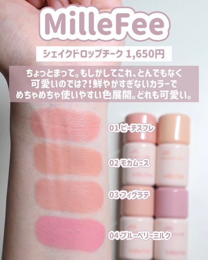 シェイクドロップチーク/MilleFée/リキッドチークを使ったクチコミ(4枚目)