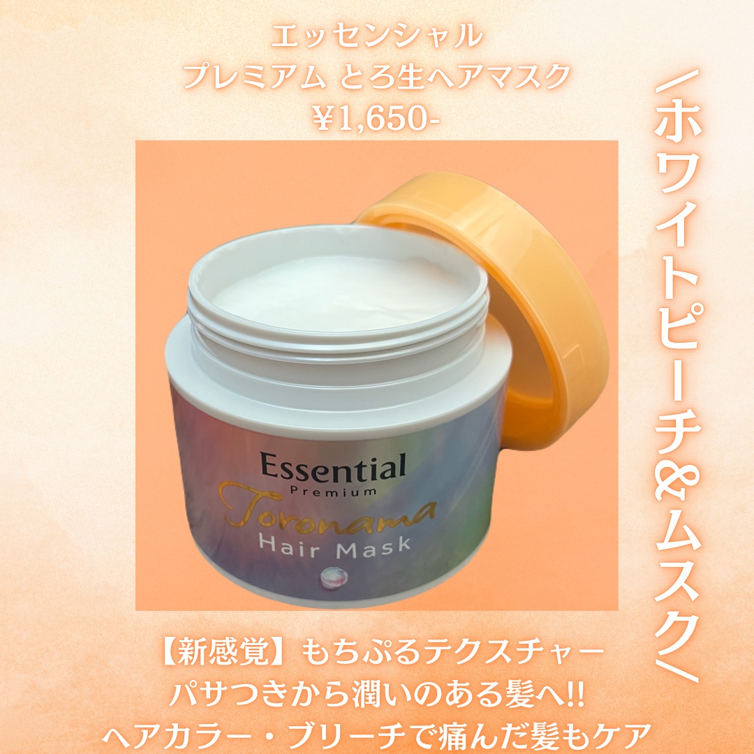 エッセンシャルプレミアム とろ生ヘアマスク/エッセンシャル/ヘアマスク・ヘアパックを使ったクチコミ（2枚目）
