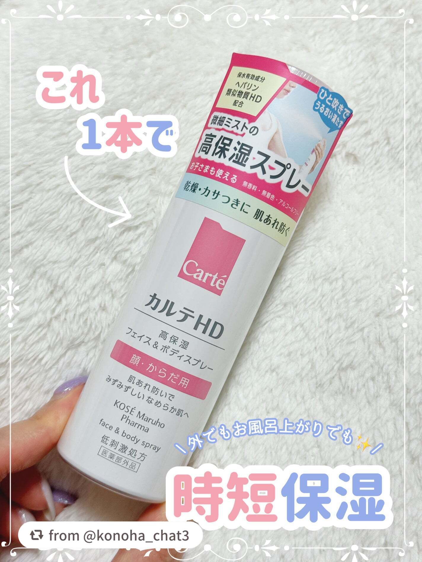 カルテHD モイスチュア フェイス&ボディスプレー/カルテHD/ミスト状化粧水を使ったクチコミ(1枚目)